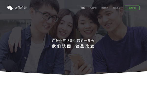 微信广告